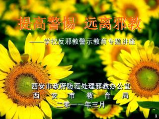 提高警惕 远离邪教