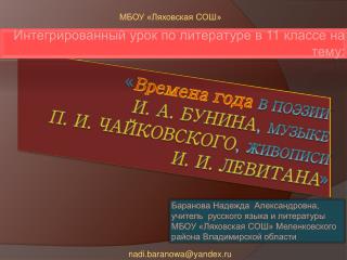 Интегрированный урок по литературе в 11 классе на тему: