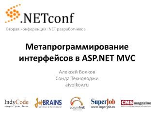 Метапрограммирование интерфейсов в ASP.NET MVC