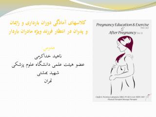 کلاسهای آمادگی دوران بارداری و زايمان ويژه مادران باردار و پدران در انتظار فرزند مدرس: