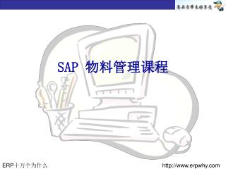 SAP 物料管理课程