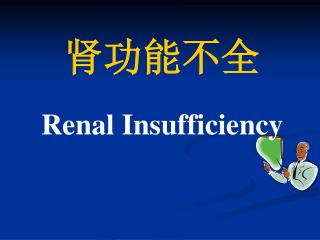 肾功能不全 Renal Insufficiency