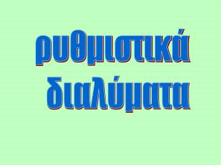 ρυθμιστικά διαλύματα