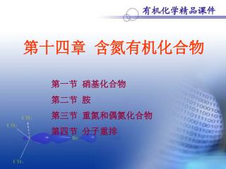 第十四章 含氮有机化合物