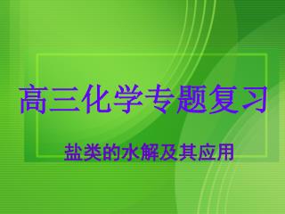 盐类的水解及其应用