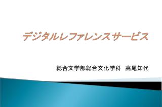 総合文学部総合文化学科　高尾知代