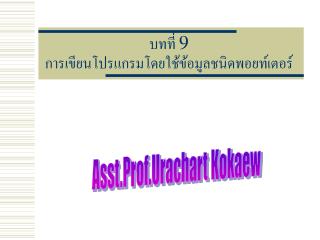 บทที่ 9 การเขียนโปรแกรมโดยใช้ข้อมูลชนิดพอยท์เตอร์
