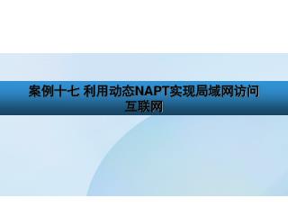 案例十七 利用动态 NAPT 实现局域网访问互联网