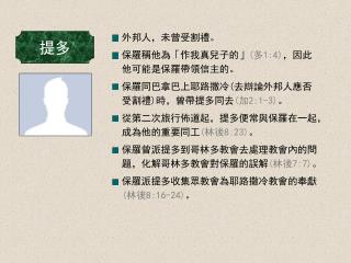 外邦人，未曾受割禮。 保羅稱他為 「 作我真兒子的 」 ( 多 1:4) ，因此 他可能是保羅帶領信主的。