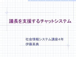 議長を支援するチャットシステム