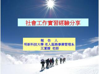 報 告 人 明新科技大學 老人服務事業管理系 王潔媛 老師