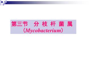 第三节 分 枝 杆 菌 属 ( Mycobacterium )