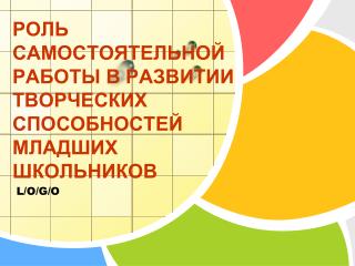 РОЛЬ САМОСТОЯТЕЛЬНОЙ РАБОТЫ В РАЗВИТИИ ТВОРЧЕСКИХ СПОСОБНОСТЕЙ МЛАДШИХ ШКОЛЬНИКОВ