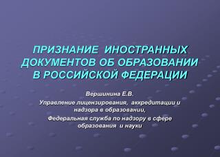 ПРИЗНАНИЕ ИНОСТРАННЫХ ДОКУМЕНТОВ ОБ ОБРАЗОВАНИИ В РОССИЙСКОЙ ФЕДЕРАЦИИ