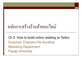 หลักการสร้างร้านค้าออนไลน์