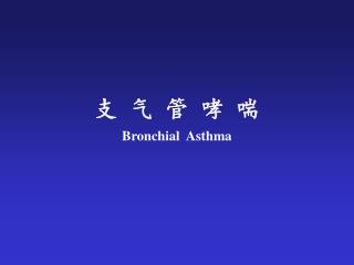 支 气 管 哮 喘 Bronchial Asthma