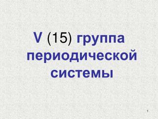 V ( 15) группа периодической системы