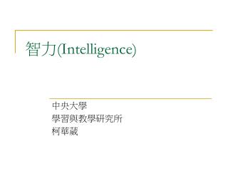智力 (Intelligence)