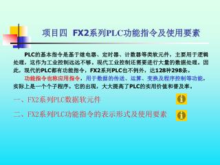 项目四 FX2 系列 PLC 功能指令及使用要素