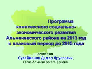докладчик: Сулейманов Дамир Яруллович , Глава Альменевского района.