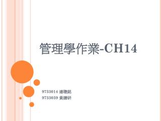 管理學作業 -CH14