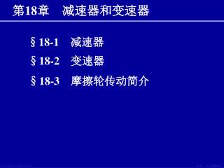 第 18 章　减速器和变速器