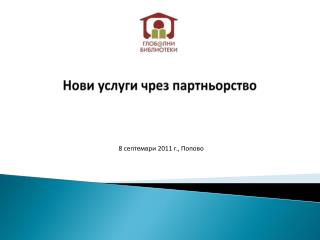Нови услуги чрез партньорство