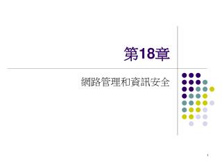 第 18 章