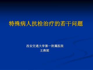 特殊病人抗栓治疗的若干问题 西安交通大学第一附属医院 王燕妮