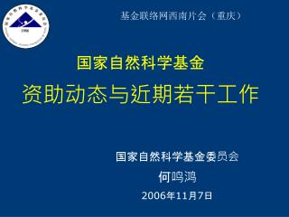 国家自然科学基金 资助动态与近期若干工作