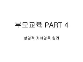 부모교육 PART 4