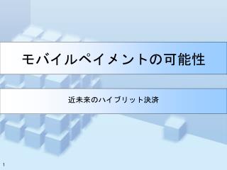 モバイルペイメントの可能性