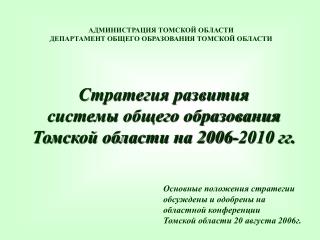 Стратегия развития системы общего образования Томской области на 2006-2010 гг.