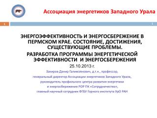 Ассоциация энергетиков Западного Урала