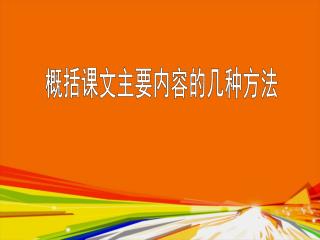 概括课文主要内容的几种方法