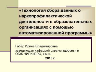 Габер Ирина Владимировна, заведующая кафедрой охраны здоровья и ОБЖ НИПКиПРО, к.м.н. 2013 г.