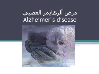 مرض ألزهايمر العصبي Alzheimer&quot;s disease