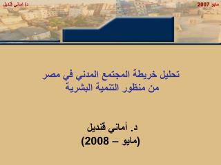تحليل خريطة المجتمع المدني في مصر من منظور التنمية البشرية د. أماني قنديل (مايو – 2008)