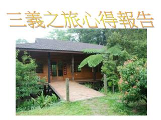 三義之旅心得報告