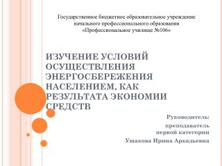 Изучение условий осуществления энергосбережения населением, как результата экономии средств