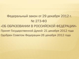 Федеральный закон от 29 декабря 2012 г. № 273-ФЗ «ОБ ОБРАЗОВАНИИ В РОССИЙСКОЙ ФЕДЕРАЦИИ»
