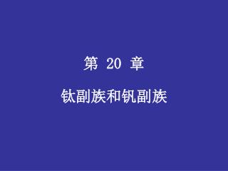 第 20 章 钛副族和钒副族