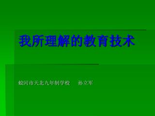 我所理解的教育技术