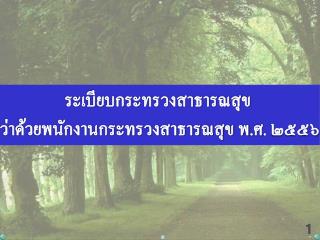 ระเบียบกระทรวงสาธารณสุข ว่าด้วยพนักงานกระทรวงสาธารณสุข พ.ศ. ๒๕๕๖