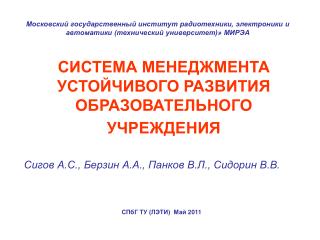 СИСТЕМА МЕНЕДЖМЕНТА УСТОЙЧИВОГО РАЗВИТИЯ ОБРАЗОВАТЕЛЬНОГО УЧРЕЖДЕНИЯ