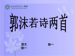 郭沫若诗两首