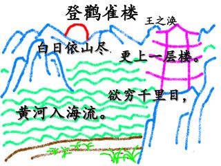 白日依山尽 ，