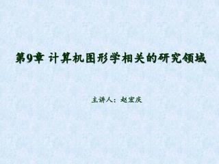 主讲人：赵宏庆