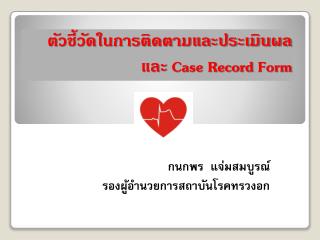 ตัวชี้วัดในการติดตามและประเมินผลและ Case Record Form