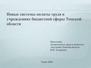 Новые системы оплаты труда в учреждениях бюджетной сферы Томской области